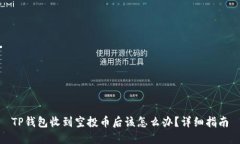 TP钱包收到空投币后该怎么