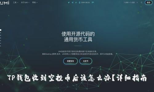 TP钱包收到空投币后该怎么办？详细指南