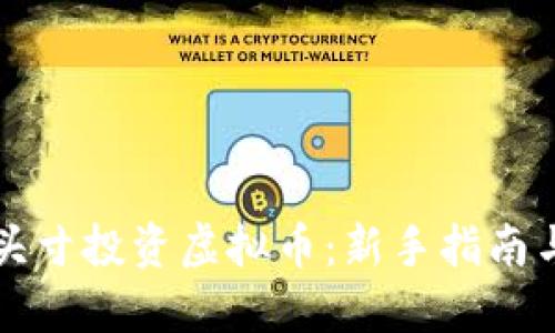 思想
如何进行头寸投资虚拟币：新手指南与策略分析