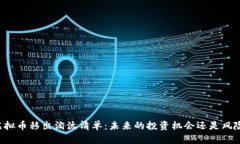 虚拟币移出淘汰清单：未