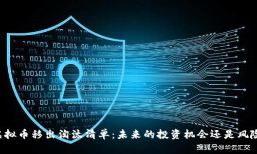 虚拟币移出淘汰清单：未来的投资机会还是风险？