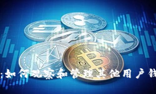 TP钱包：如何观察和管理其他用户钱包资产