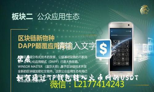 优质

如何通过TP钱包转入火币网的USDT