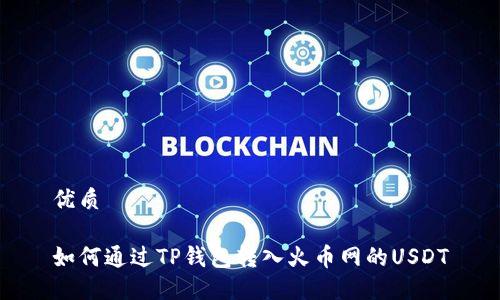 优质

如何通过TP钱包转入火币网的USDT
