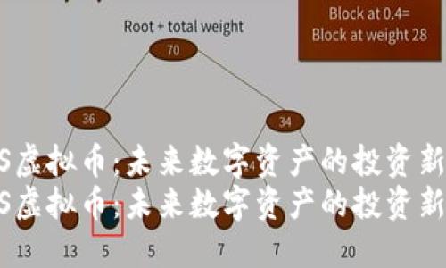 UGAS虚拟币：未来数字资产的投资新机会
UGAS虚拟币：未来数字资产的投资新机会