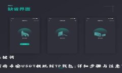 和关键词如何将币安USDT提