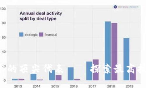 2023年虚拟币技术的顶尖代表——探索最高技术价值的数字货币