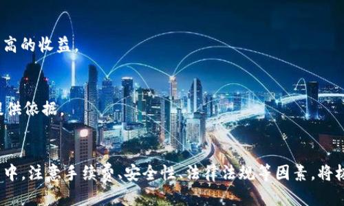 biao ti/biao titp钱包USDT如何迅速兑换成人民币/biao ti

USDT兑换, TP钱包, 如何卖出USDT, 加密货币兑换人民币/guanjianci

引言
随着数字货币的飞速发展，拥有像USDT这样的稳定币越来越普遍。USDT（Tether）是一种与美元挂钩的加密货币，因其较高的稳定性而受到广泛关注。很多加密货币投资者常常需要将自己的USDT转换为人民币，以便进行日常消费或者投资其他项目。这里我们将详细介绍如何在TP钱包中快速安全地将USDT兑换成人民币。

TP钱包简介
TP钱包是一款数字货币钱包，支持多种资产的存储和交换，尤其是以太坊和其ERC20代币。TP钱包提供了用户友好的界面和强大的安全性，是众多数字资产管理的首选应用。用户可以在TP钱包中方便地管理和转换各种加密货币，包括USDT。

如何在TP钱包中兑换USDT为人民币
步骤如下：
ol
    listrong注册并设置TP钱包：/strong首先确保您下载了最新版本的TP钱包并完成注册，按照系统提示进行设置，这部分是保障您资产安全的必要步骤。/li
    listrong充值USDT到TP钱包：/strong如果您还没有USDT，可以通过交易所购买并发送到您的TP钱包地址。/li
    listrong寻找兑换平台：/strongTP钱包虽然提供了一些基本的兑换功能，但可能无法直接在钱包内将USDT转换为人民币。用户需要找到支持此功能的第三方平台，比如火币网、币安等。/li
    listrong进行兑换:/strong在选择好平台后，将您的USDT转入该支持兑换平台的相关地址，然后遵循该平台的指引进行兑换。通常平台会提供非常直观的操作流程。/li
    listrong提取人民币：/strong兑换成功后，您可以选择将人民币提现到绑定的银行账户中。不同平台的提现时间和手续费有所不同，请提前了解。/li
/ol

USDT兑换人民币需要注意的事项
在进行USDT兑换人民币的过程中，有几个关键因素需要关注：
ul
    listrong手续费：/strong每个平台在进行兑换时会收取一定的手续费，需详细了解不同平台的收费标准，以选择最划算的交易。/li
    listrong兑换限额：/strong不同平台会对单笔或单日的兑换金额设定上限，违规操作可能导致交易失败。/li
    listrong安全问题：/strong加密货币交易伴随着一定的风险，尤其是涉及资金的操作。一定要选择声誉良好的交易所并加强登录验证，确保资产安全。/li
    listrong法律法规：/strong中国对加密货币的政策相对严格，用户在进行交易时应当了解相关法律法规，并遵循当地政策。/li
/ul

常见问题解答

1. TP钱包支持哪些货币兑换？
TP钱包支持多种主流加密货币交换，包括但不限于以太坊（ETH）、比特币（BTC）、以及各种ERC20标准的代币。用户可以在TP钱包界面查看支持的具体币种及其对应的交易对。

2. 为什么选择USDT而不是现金进行交易？
USDT是一种稳定币，它的价值与美元挂钩，因此在加密货币市场中交易时避开了由于市场波动带来的风险。此外，通过USDT进行交易较为便捷，尤其是跨国交易时，转换成本低且速度快。

3. TP钱包的安全性如何保障？
TP钱包采用多重加密技术以及离线私钥存储方式来提升安全性。用户也可以启用双重身份验证等安全措施，确保账户在遭遇攻击或被盗时能够最大程度地防止资产损失。

4. 如何提升USDT兑换速度？
提升兑换速度的关键在于选择一个操作简便且手续费低的平台。此外，确保账户的身份验证已完成、网络稳定，同时在交易高峰期避免交易可以有效缩短兑换时间。

5. USDT兑换人民币的实时汇率是怎样的？
USDT兑换人民币的实时汇率会根据市场供求关系有所波动，用户可以在交易平台上查看当前汇率，并选择合适的时机进行兑换，以获取更高的收益。

6. 在哪里可以找到USDT市场行情？
用户可以通过各大数字货币交易平台，或专门的行情网站如CoinMarketCap、CoinGecko等，实时跟踪USDT的市场价格与交易量，为决策提供依据。

总结
USDT与人民币的兑换是数字货币投资者常见的需求之一。通过TP钱包和合适的兑换平台，用户可以方便安全地完成这一操作。在整个过程中，注意手续费、安全性、法律法规等因素，将极大提升您的交易体验。希望本篇文章能够为您提供清晰的指引和必要的参考。