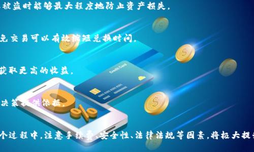 biao ti/biao titp钱包USDT如何迅速兑换成人民币/biao ti

USDT兑换, TP钱包, 如何卖出USDT, 加密货币兑换人民币/guanjianci

引言
随着数字货币的飞速发展，拥有像USDT这样的稳定币越来越普遍。USDT（Tether）是一种与美元挂钩的加密货币，因其较高的稳定性而受到广泛关注。很多加密货币投资者常常需要将自己的USDT转换为人民币，以便进行日常消费或者投资其他项目。这里我们将详细介绍如何在TP钱包中快速安全地将USDT兑换成人民币。

TP钱包简介
TP钱包是一款数字货币钱包，支持多种资产的存储和交换，尤其是以太坊和其ERC20代币。TP钱包提供了用户友好的界面和强大的安全性，是众多数字资产管理的首选应用。用户可以在TP钱包中方便地管理和转换各种加密货币，包括USDT。

如何在TP钱包中兑换USDT为人民币
步骤如下：
ol
    listrong注册并设置TP钱包：/strong首先确保您下载了最新版本的TP钱包并完成注册，按照系统提示进行设置，这部分是保障您资产安全的必要步骤。/li
    listrong充值USDT到TP钱包：/strong如果您还没有USDT，可以通过交易所购买并发送到您的TP钱包地址。/li
    listrong寻找兑换平台：/strongTP钱包虽然提供了一些基本的兑换功能，但可能无法直接在钱包内将USDT转换为人民币。用户需要找到支持此功能的第三方平台，比如火币网、币安等。/li
    listrong进行兑换:/strong在选择好平台后，将您的USDT转入该支持兑换平台的相关地址，然后遵循该平台的指引进行兑换。通常平台会提供非常直观的操作流程。/li
    listrong提取人民币：/strong兑换成功后，您可以选择将人民币提现到绑定的银行账户中。不同平台的提现时间和手续费有所不同，请提前了解。/li
/ol

USDT兑换人民币需要注意的事项
在进行USDT兑换人民币的过程中，有几个关键因素需要关注：
ul
    listrong手续费：/strong每个平台在进行兑换时会收取一定的手续费，需详细了解不同平台的收费标准，以选择最划算的交易。/li
    listrong兑换限额：/strong不同平台会对单笔或单日的兑换金额设定上限，违规操作可能导致交易失败。/li
    listrong安全问题：/strong加密货币交易伴随着一定的风险，尤其是涉及资金的操作。一定要选择声誉良好的交易所并加强登录验证，确保资产安全。/li
    listrong法律法规：/strong中国对加密货币的政策相对严格，用户在进行交易时应当了解相关法律法规，并遵循当地政策。/li
/ul

常见问题解答

1. TP钱包支持哪些货币兑换？
TP钱包支持多种主流加密货币交换，包括但不限于以太坊（ETH）、比特币（BTC）、以及各种ERC20标准的代币。用户可以在TP钱包界面查看支持的具体币种及其对应的交易对。

2. 为什么选择USDT而不是现金进行交易？
USDT是一种稳定币，它的价值与美元挂钩，因此在加密货币市场中交易时避开了由于市场波动带来的风险。此外，通过USDT进行交易较为便捷，尤其是跨国交易时，转换成本低且速度快。

3. TP钱包的安全性如何保障？
TP钱包采用多重加密技术以及离线私钥存储方式来提升安全性。用户也可以启用双重身份验证等安全措施，确保账户在遭遇攻击或被盗时能够最大程度地防止资产损失。

4. 如何提升USDT兑换速度？
提升兑换速度的关键在于选择一个操作简便且手续费低的平台。此外，确保账户的身份验证已完成、网络稳定，同时在交易高峰期避免交易可以有效缩短兑换时间。

5. USDT兑换人民币的实时汇率是怎样的？
USDT兑换人民币的实时汇率会根据市场供求关系有所波动，用户可以在交易平台上查看当前汇率，并选择合适的时机进行兑换，以获取更高的收益。

6. 在哪里可以找到USDT市场行情？
用户可以通过各大数字货币交易平台，或专门的行情网站如CoinMarketCap、CoinGecko等，实时跟踪USDT的市场价格与交易量，为决策提供依据。

总结
USDT与人民币的兑换是数字货币投资者常见的需求之一。通过TP钱包和合适的兑换平台，用户可以方便安全地完成这一操作。在整个过程中，注意手续费、安全性、法律法规等因素，将极大提升您的交易体验。希望本篇文章能够为您提供清晰的指引和必要的参考。