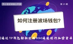 如何通过TP钱包轻松使用