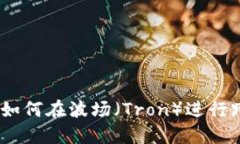 TP钱包：如何在波场（Tr