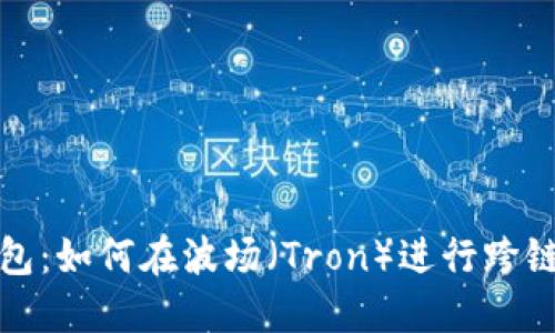 TP钱包：如何在波场（Tron）进行跨链操作