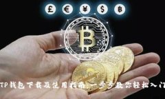 TP钱包下载及使用指南：一