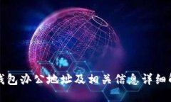 TP钱包办公地址及相关信息