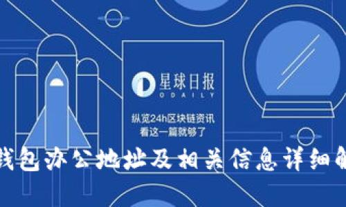 TP钱包办公地址及相关信息详细解读