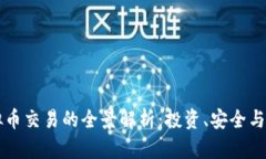 美国虚拟币交易的全景解