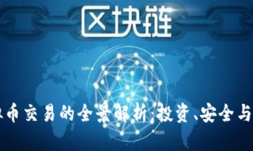 美国虚拟币交易的全景解析：投资、安全与未来前景