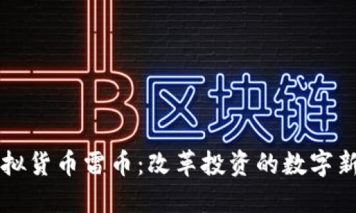 虚拟货币雷币：改革投资的数字新宠