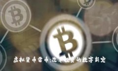 虚拟货币雷币：改革投资