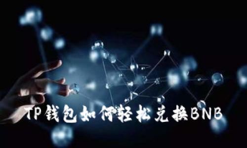 TP钱包如何轻松兑换BNB