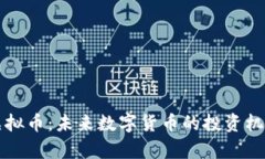 欧贝虚拟币：未来数字货