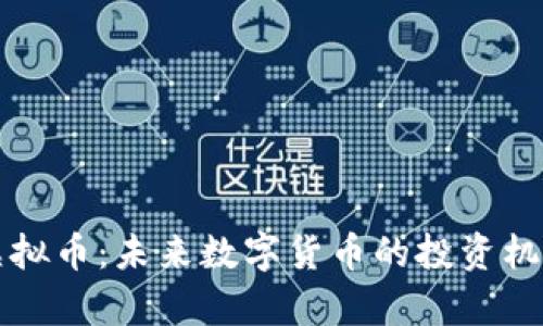 欧贝虚拟币：未来数字货币的投资机会分析