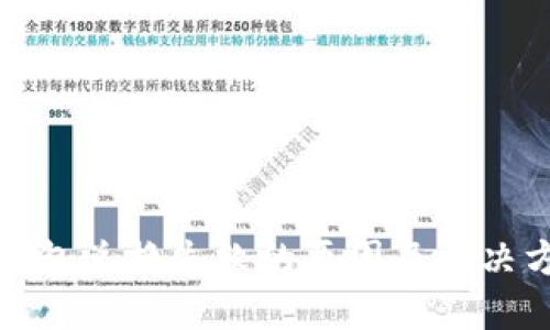TP钱包兑换失败的原因及解决方案