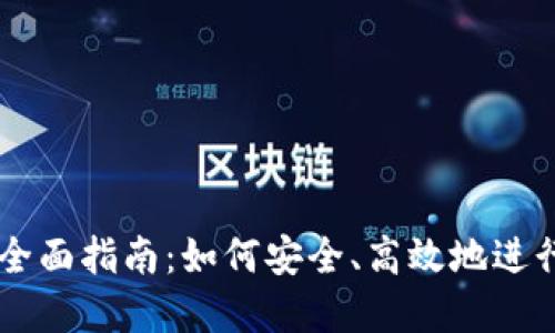 虚拟币接码的全面指南：如何安全、高效地进行数字货币交易