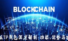 香港版TP钱包深度解析：功
