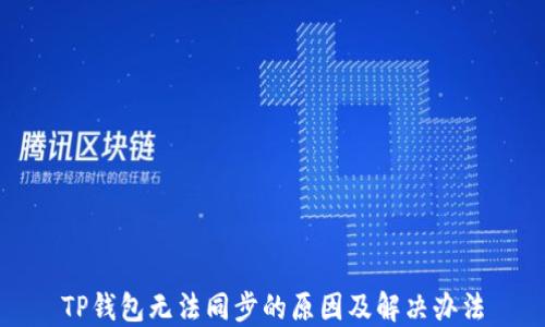 
TP钱包无法同步的原因及解决办法