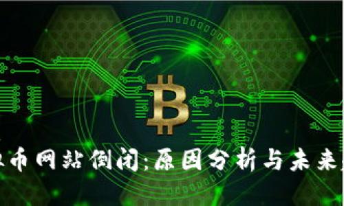 优质
虚拟币网站倒闭：原因分析与未来趋势