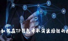 文章如何在TP钱包中取消波