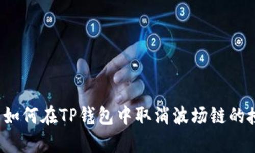 文章如何在TP钱包中取消波场链的授权？