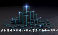  虚拟货币保险币：保障数