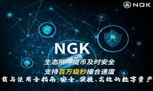 TP钱包下载与使用全指南：安全、便捷、高效的数字资产管理工具