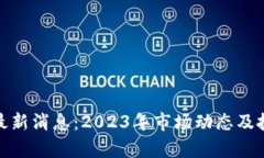 虚拟币EDU最新消息：2023年