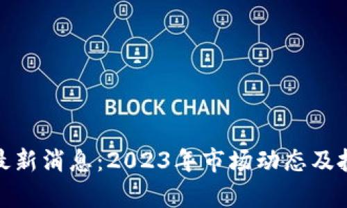 虚拟币EDU最新消息：2023年市场动态及投资前景分析