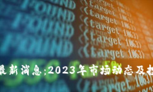 虚拟币EDU最新消息：2023年市场动态及投资前景分析