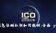 TP钱包误删私钥如何找回：