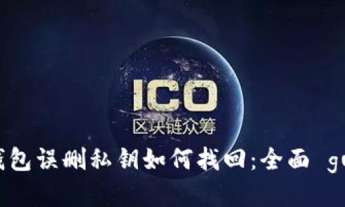 TP钱包误删私钥如何找回：全面 guide
