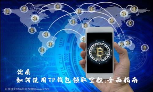 优质  
如何使用TP钱包领取空投：全面指南