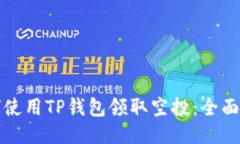 优质  如何使用TP钱包领取