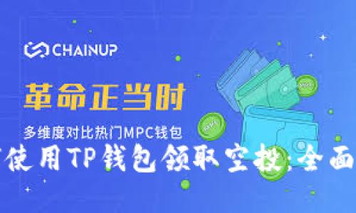 优质  
如何使用TP钱包领取空投：全面指南