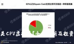 什么是CPV虚拟币？全面解