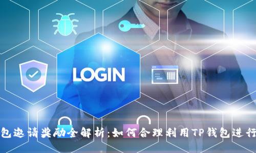 优质
TP钱包邀请奖励全解析：如何合理利用TP钱包进行赚取
