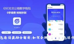 优质TP钱包邀请奖励全解析