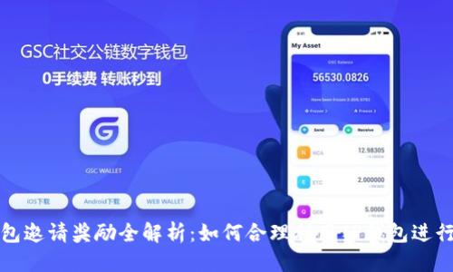 优质
TP钱包邀请奖励全解析：如何合理利用TP钱包进行赚取