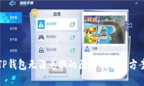 TP钱包无法兑换的原因及解决方案