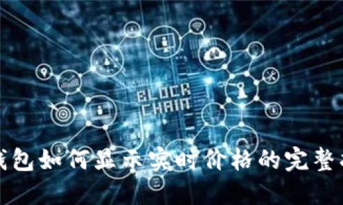 TP钱包如何显示实时价格的完整指南