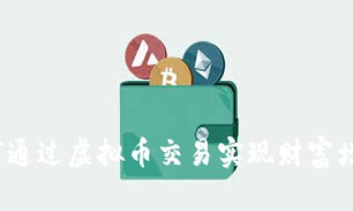 如何通过虚拟币交易实现财富增长？